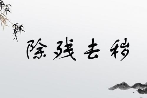 除残去秽的意思_释义_来源出处