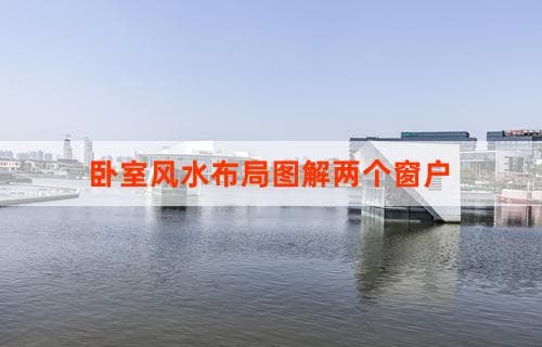 卧室风水布局图解：两个窗户的最佳设计