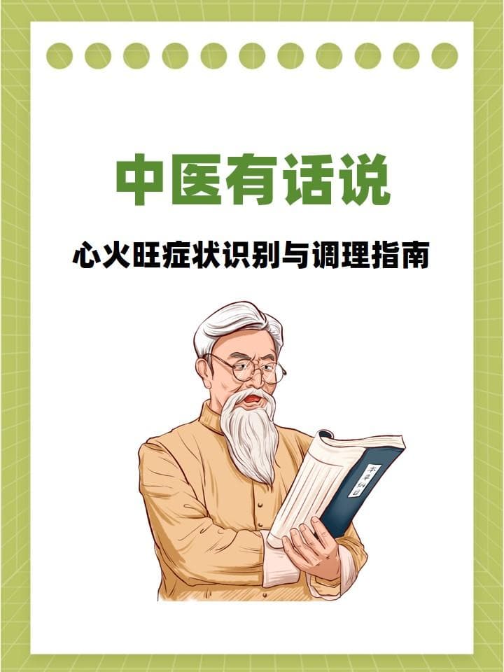 中医有话说：心火旺症状识别与调理指南