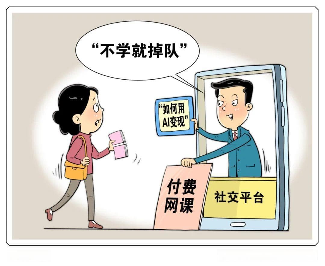 警惕以新技术贩卖焦虑