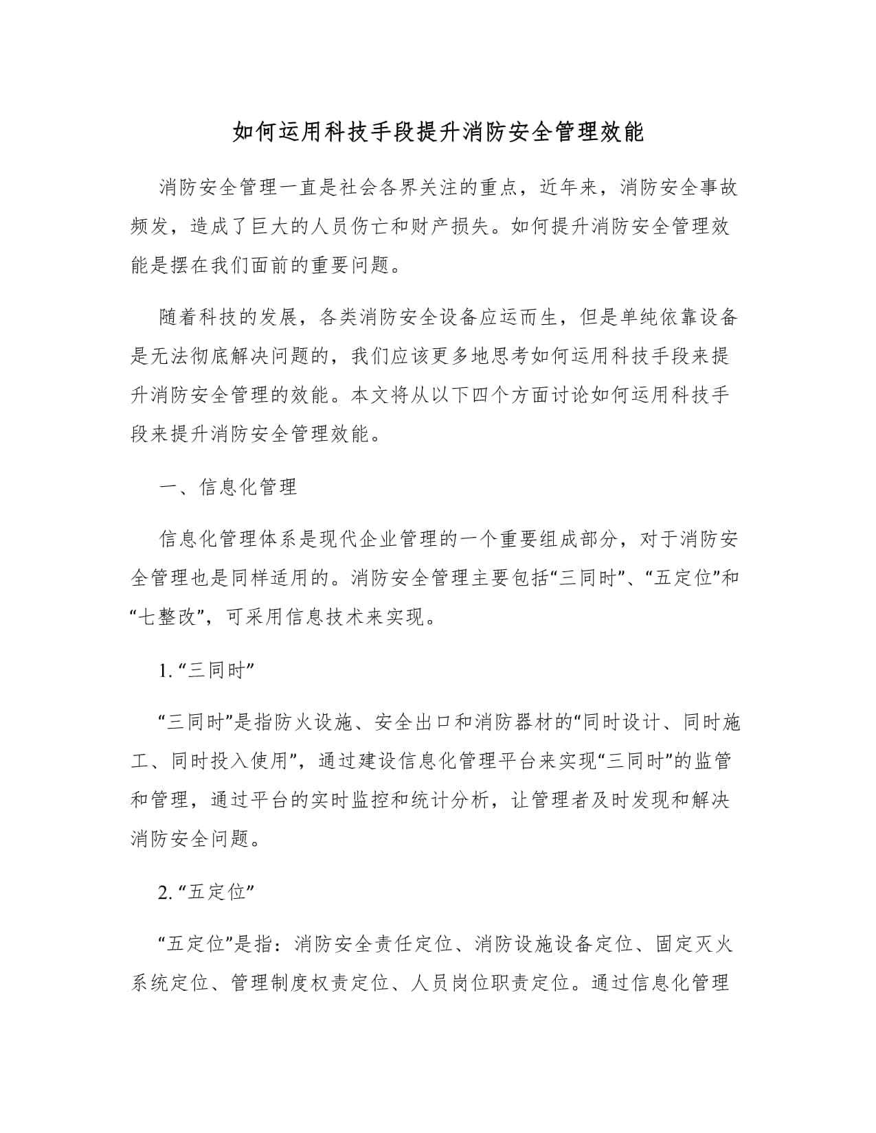 如何运用科技手段提升消防安全管理效能