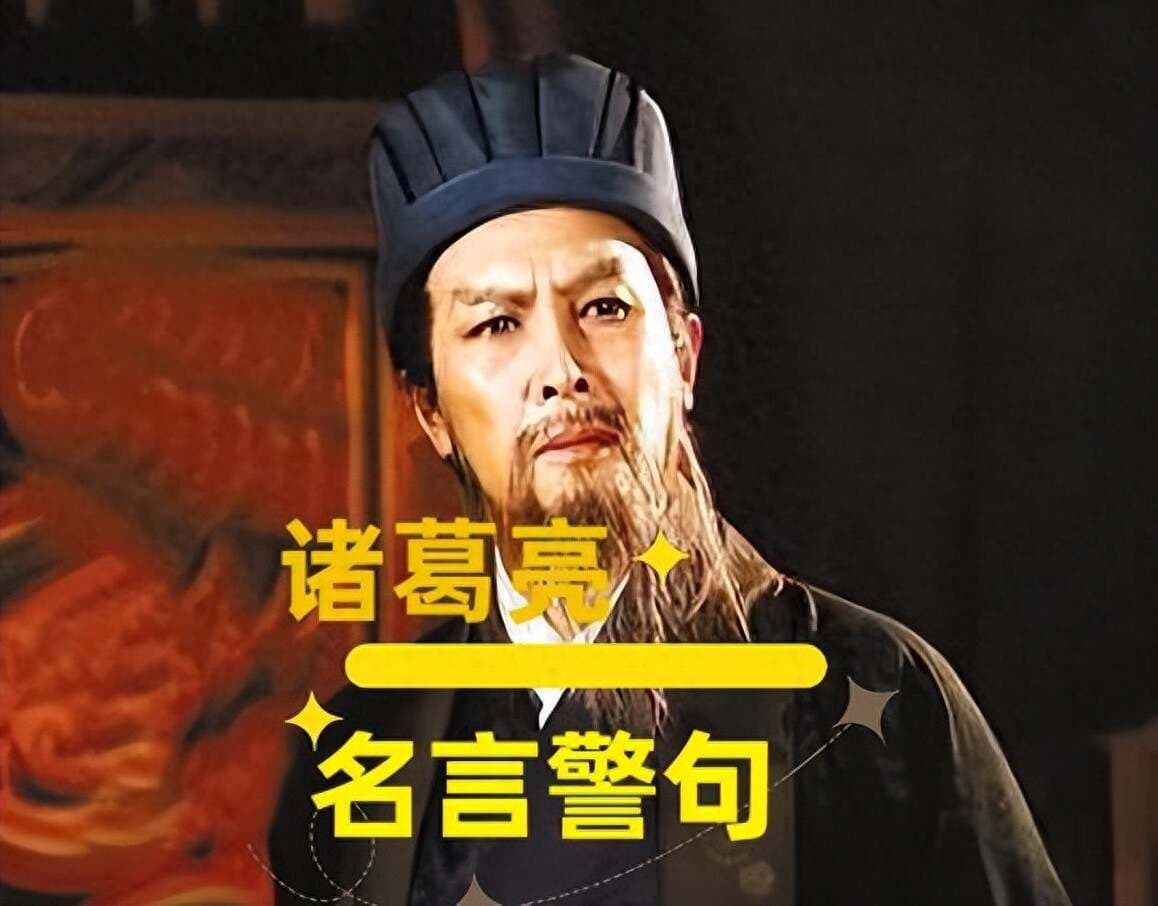 诸葛亮的12句名言警句：静以修身，俭以养德