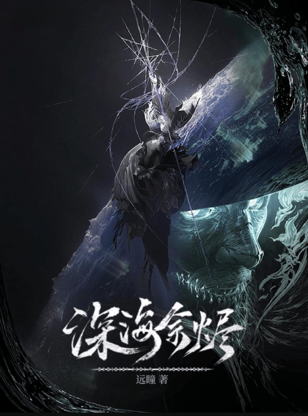 疯狂世界与人类赞歌：评《深海余烬》