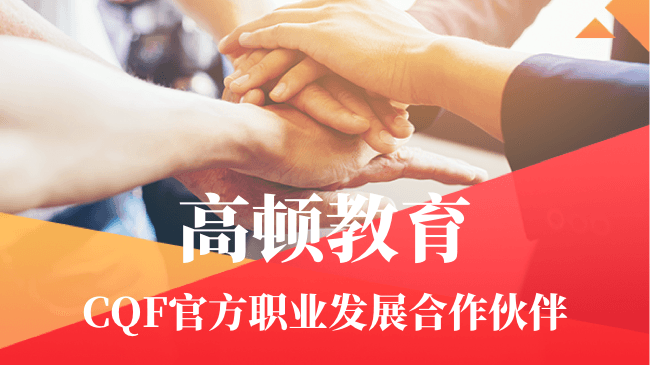 一文了解国际量化金融分析师证书CQF