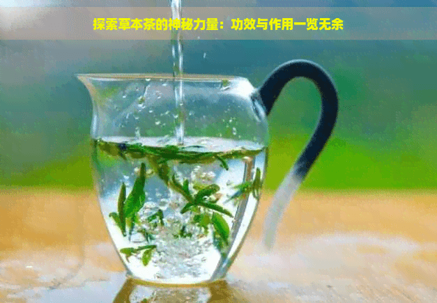 探索草本茶的神秘力量：功效与作用一览无余