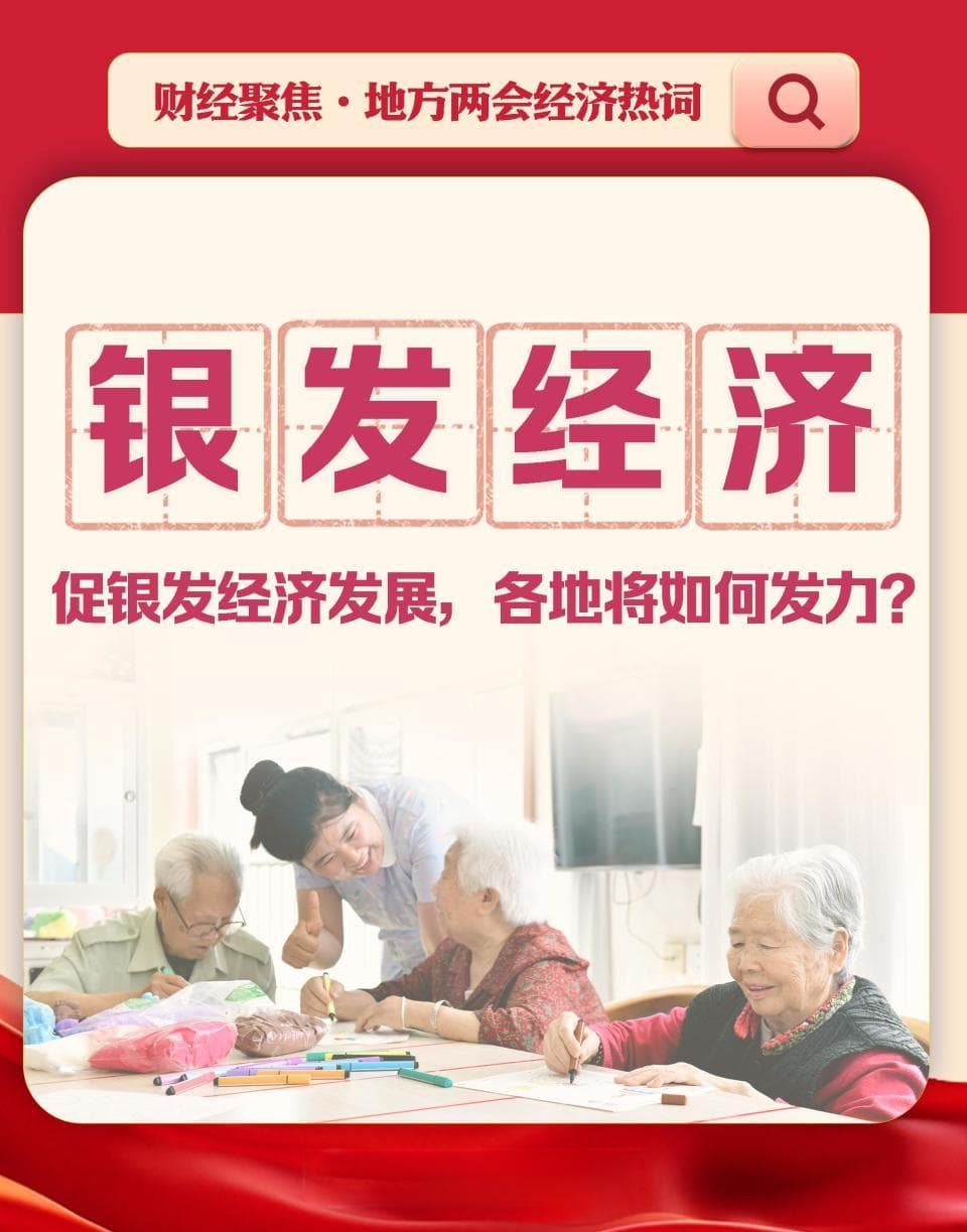 地方两会聚焦银发经济：各地如何发力守护最美“夕阳红”？