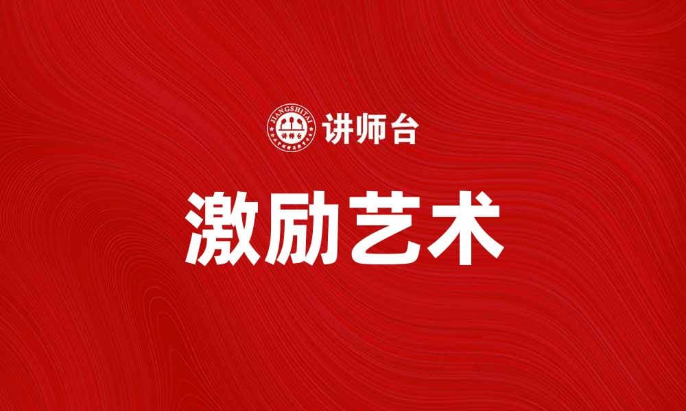 激励艺术：如何通过艺术激发内心潜能和创造力