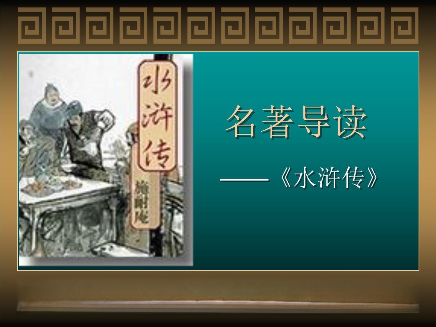 《水浒传》名著导读：打虎英雄武松vs李逵