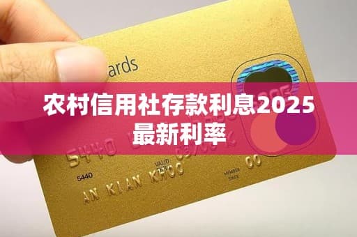 农村信用社存款利息2025最新利率