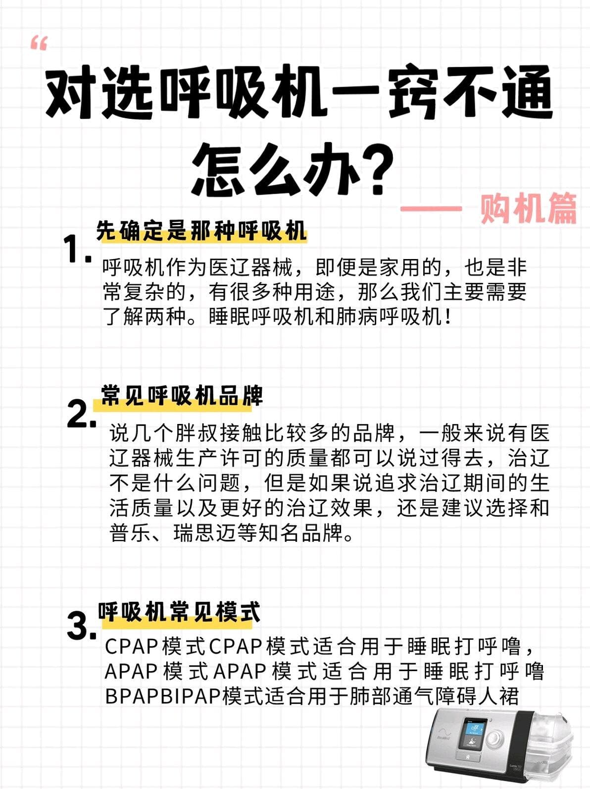 对选呼吸机一窍不通怎么办？这份选购指南请收好