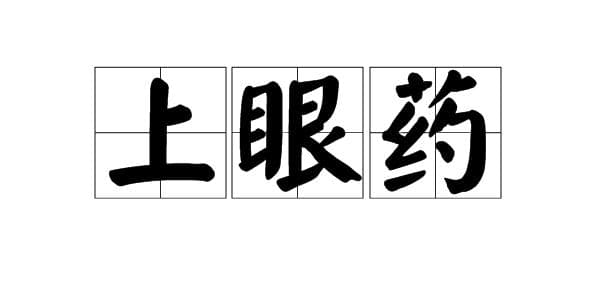 “上眼药”是什么意思？来源是什么？