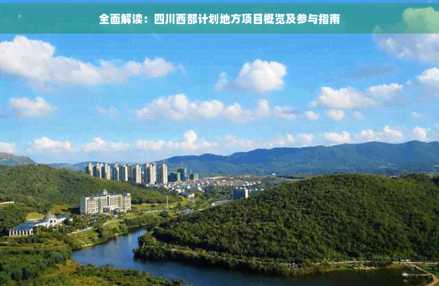 四川西部计划地方项目概览及参与指南