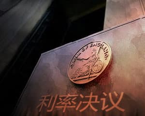 利率决议是怎样的一种决策？这种决策对经济有哪些影响？