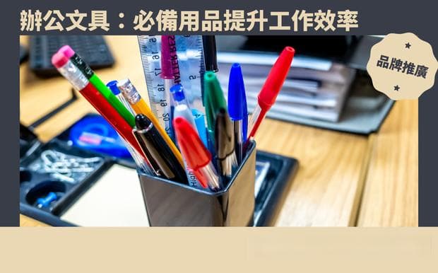办公文具：必备用品提升工作效率，打造优质办公空间