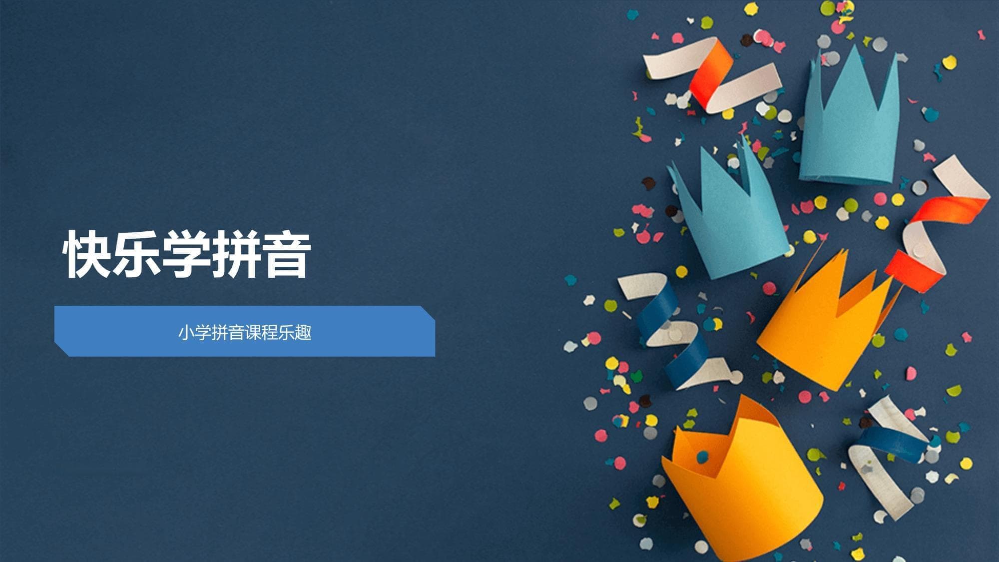 快乐学拼音-小学拼音课程乐趣
