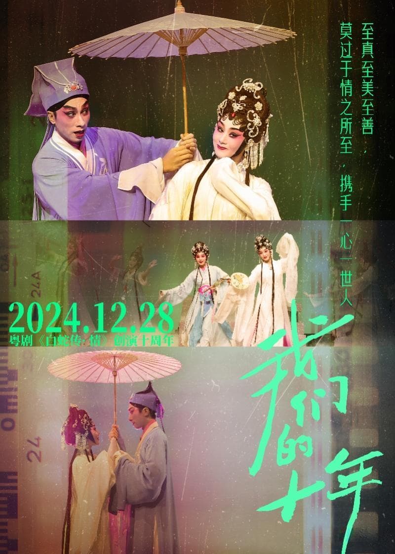 粤剧《白蛇传·情》十年：让古老粤剧有了征服当代青年的底气