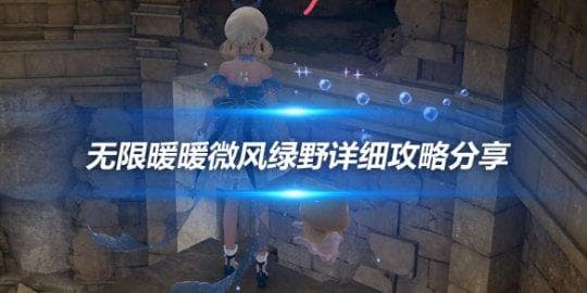 无限暖暖微风绿野：5大洞窟隐藏奖励全攻略