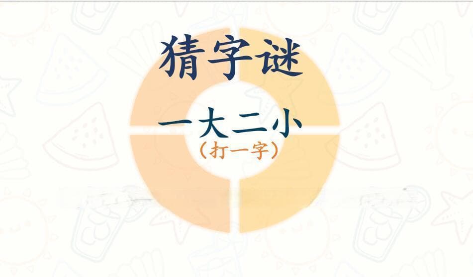 编字谜记忆的生字有哪些？字谜记忆生字：轻松有趣学汉字！