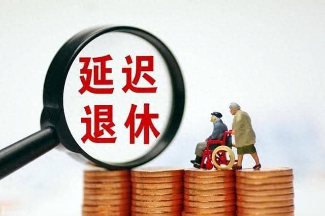 弹性退休制度落地！对每个人都有这些影响，你别不知道！