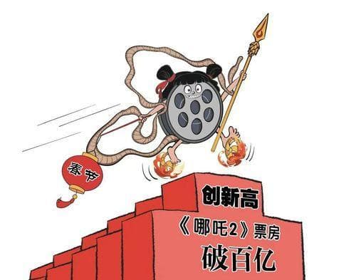 政协网评|《哪吒2》票房超百亿背后的逻辑