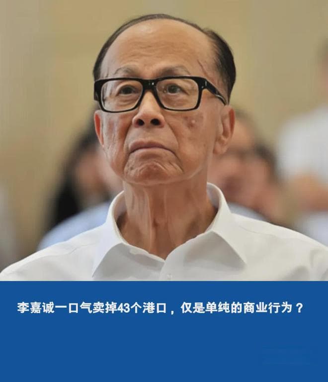 李嘉诚一口气卖掉43个港口，仅是单纯的商业行为？