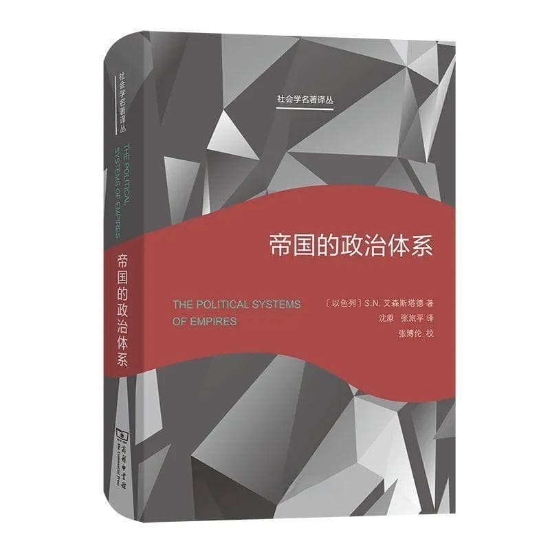 8本社会学经典著作推荐：从帝国政治到互动仪式链