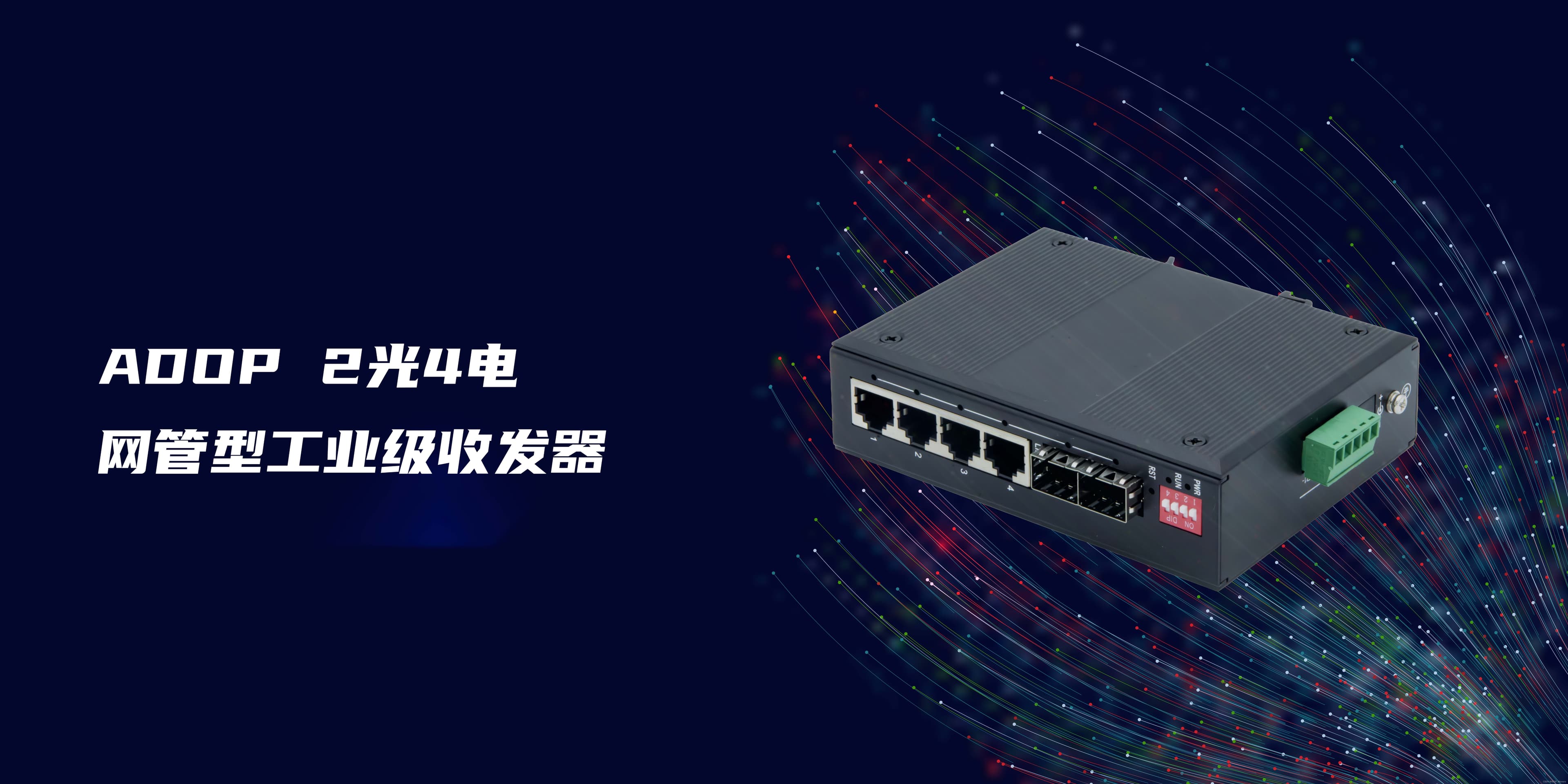 “照亮未来的光束：光纤收发器全面解析”