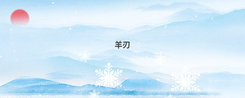 八字命理中的“羊刃”：定义、查法与影响