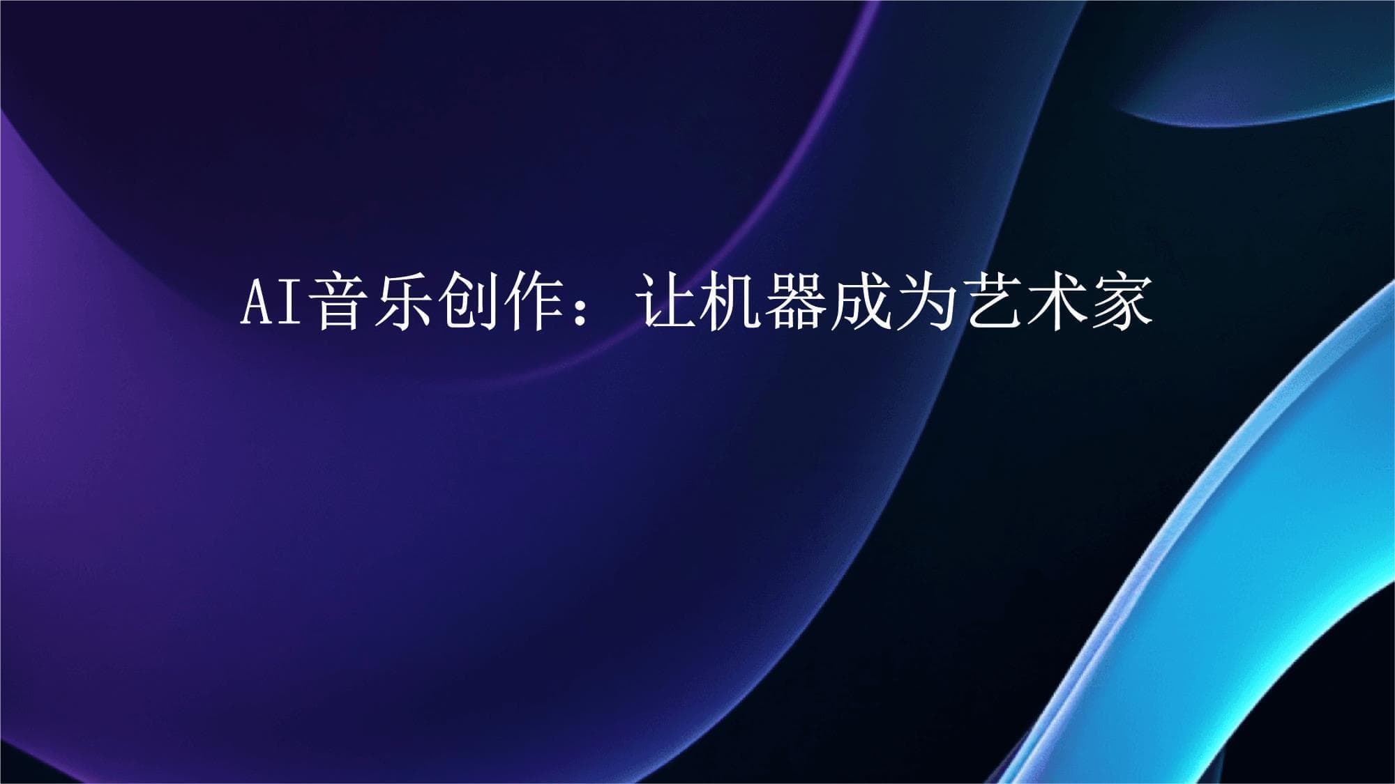 AI音乐创作：让机器成为艺术家