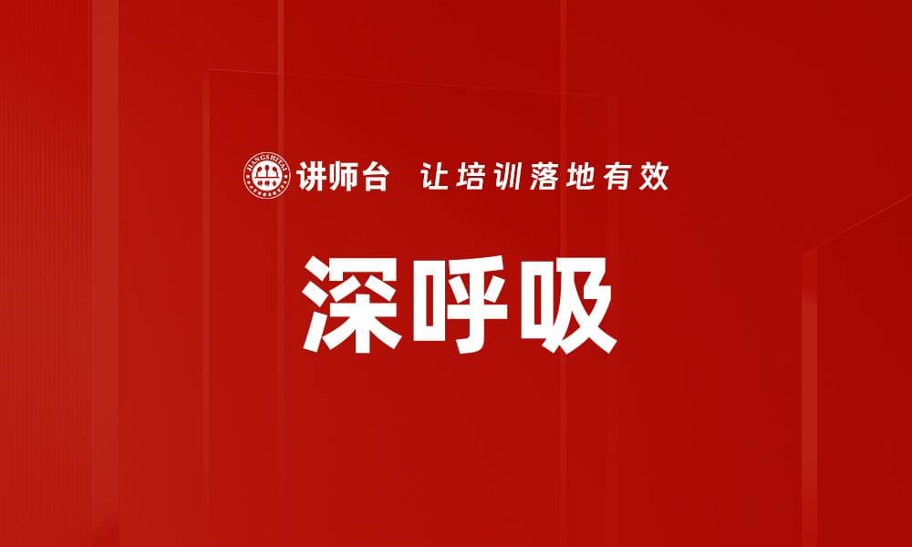 深呼吸：一种简单有效的放松技巧