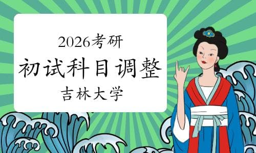 吉林大学2026年考研部分初试科目调整