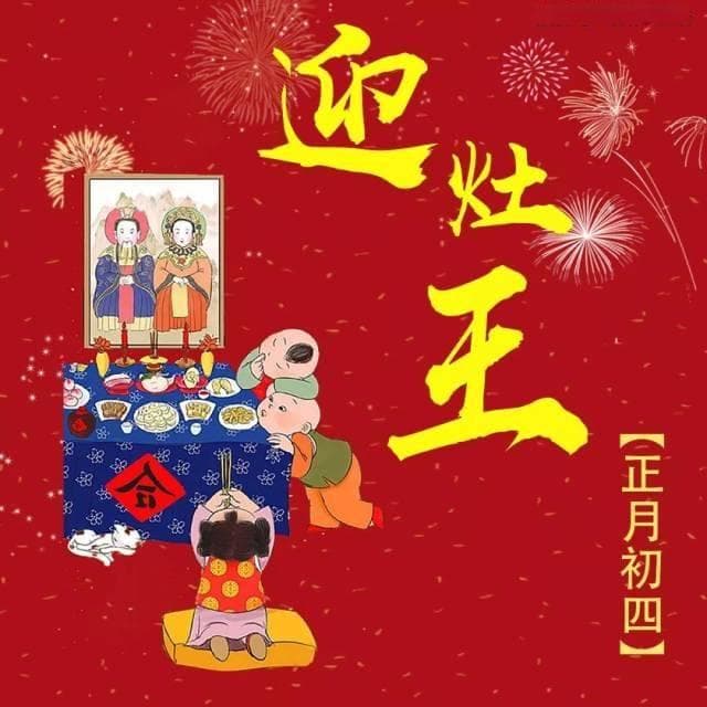 正月初四是什么日子，正月初四的风俗与禁忌