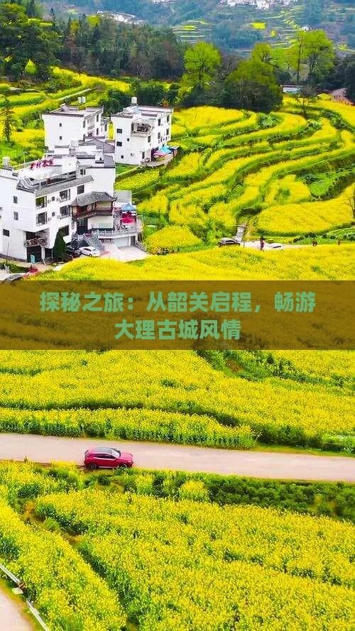 韶关到大理怎么去？四种出行方式详解攻略