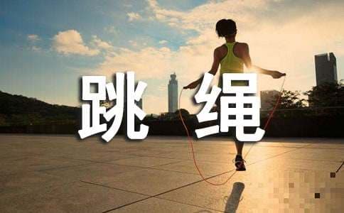 跳绳有效的训练方法