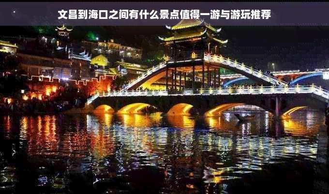 文昌到海口之间必游景点推荐