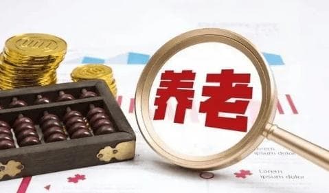 一文讲清：2024年养老金最新调整！退休人员必看！