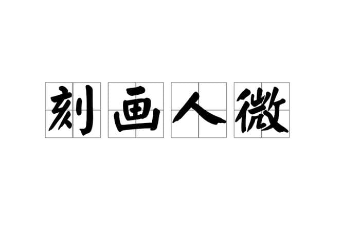 刻画人物的成语有哪些？想让人物跃然纸上？掌握这些刻画人物的成语就够了！