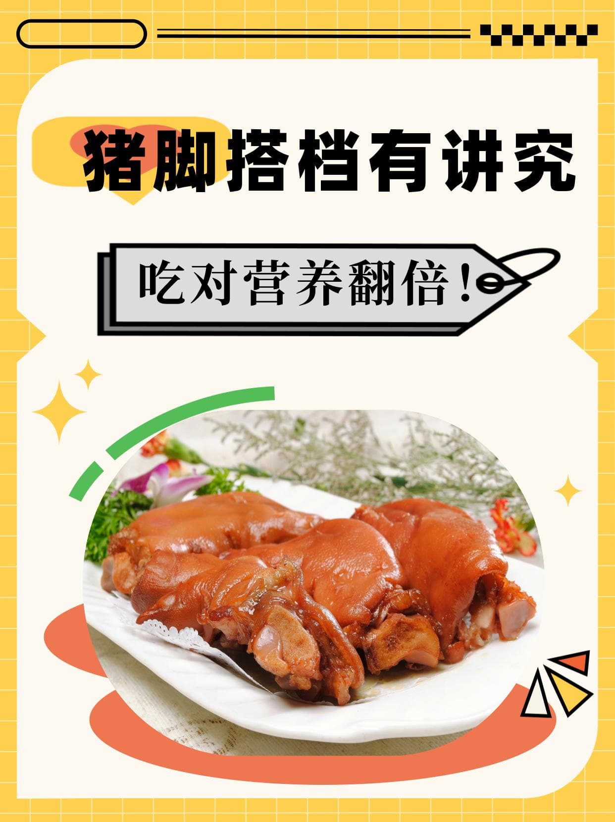 猪脚搭档有讲究，吃对营养翻倍！