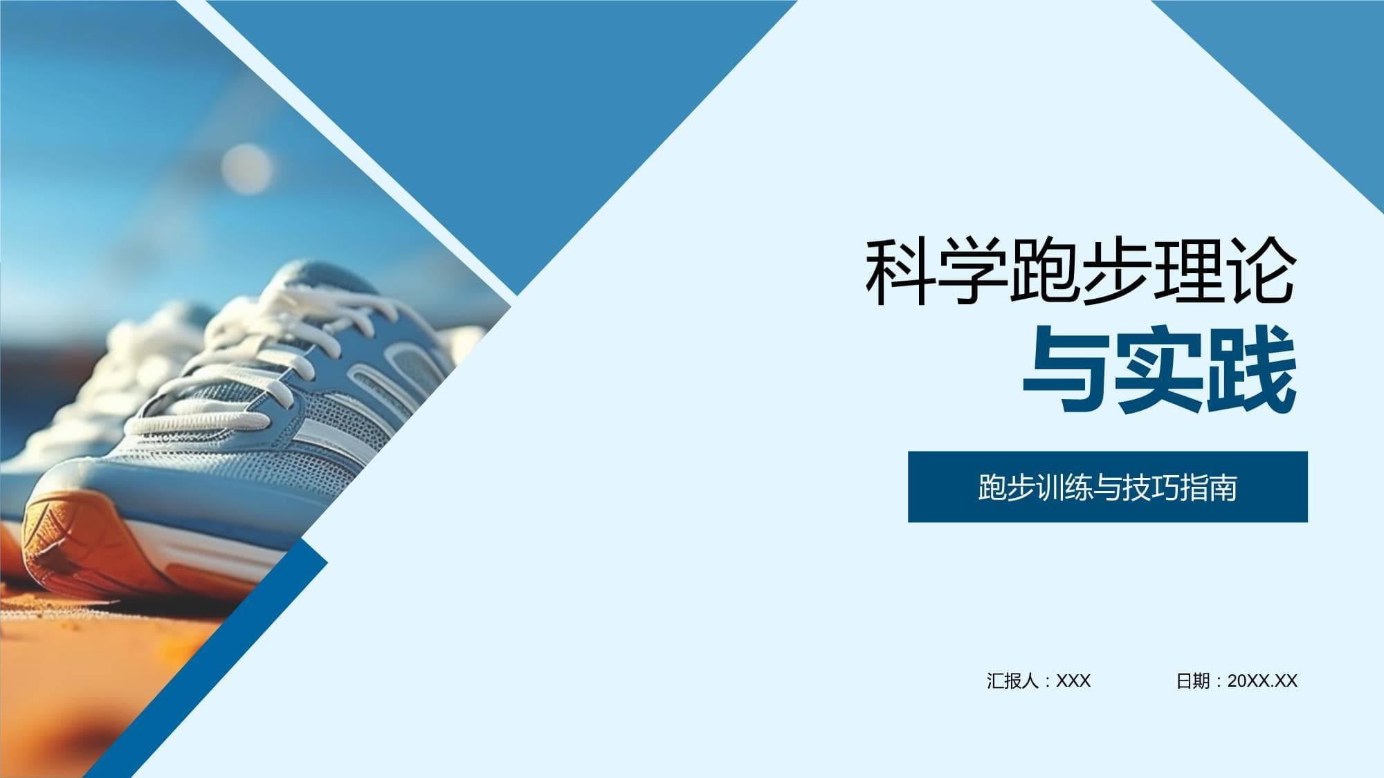 科学跑步理论与实践