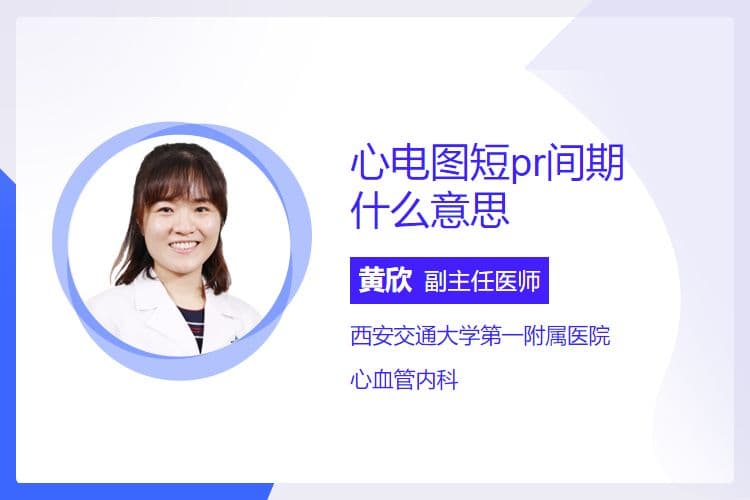 心电图短PR间期的临床意义