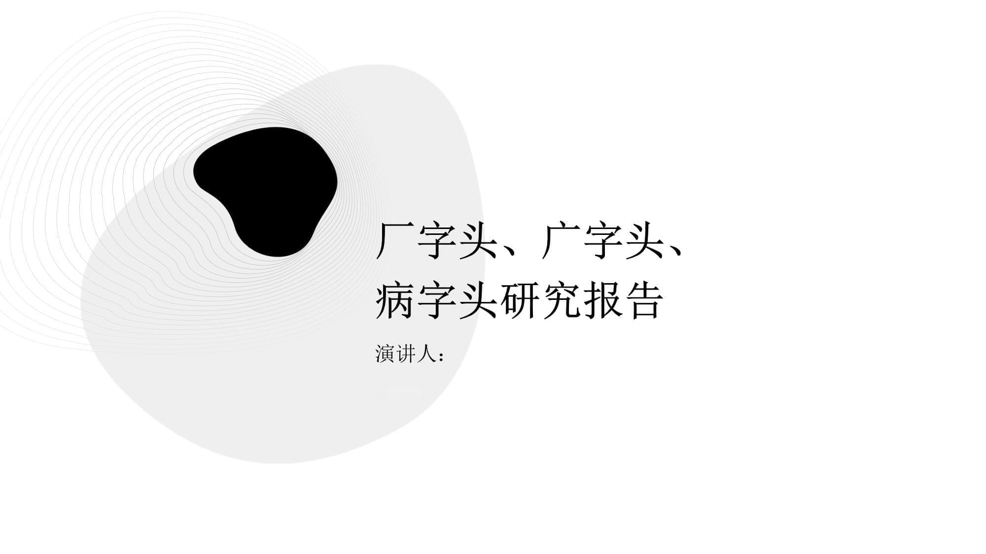 厂字头、广字头、病字头研究报告