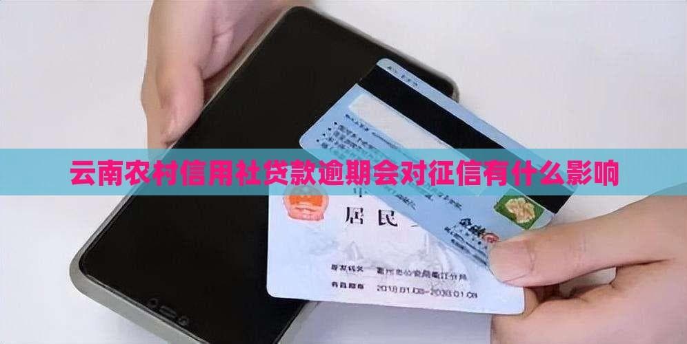 云南农村信用社贷款逾期会有哪些影响？
