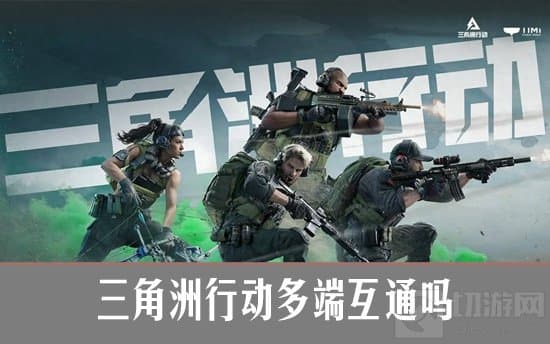 三角洲行动多端互通吗 三角洲行动不同设备可以一起玩吗