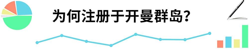 开曼群岛（Cayman Islands）作为注册地的魅力：国际大公司的选择
