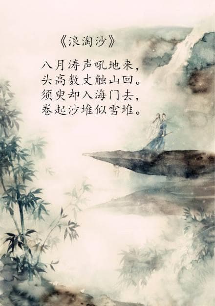 浪淘沙之韵：探寻刘禹锡的诗意与情怀