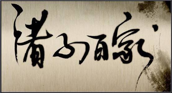 诸子百家写作技巧论文总结