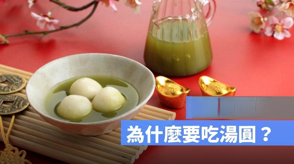 元宵节为什么吃汤圆？传统习俗背后的深层含义