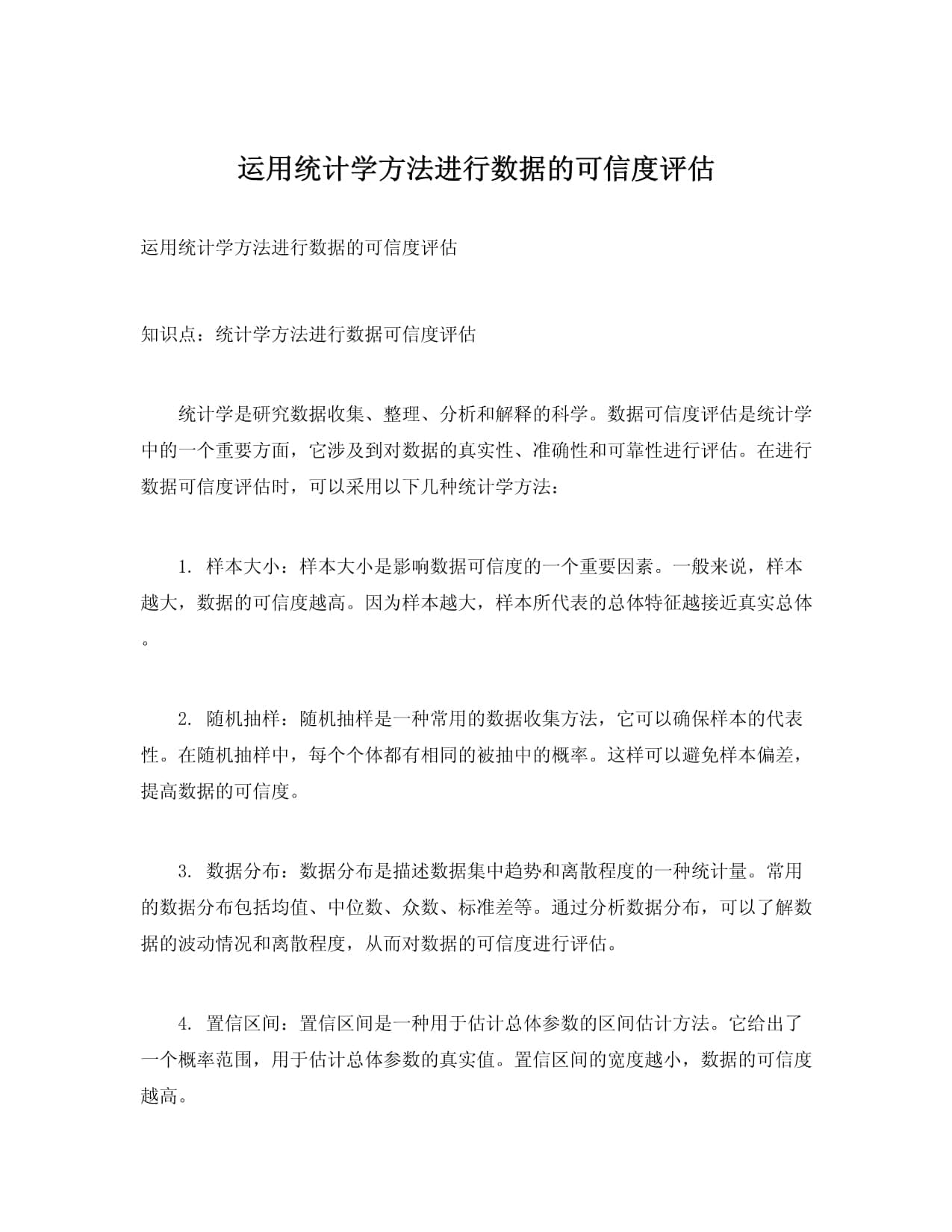 运用统计学方法进行数据的可信度评估