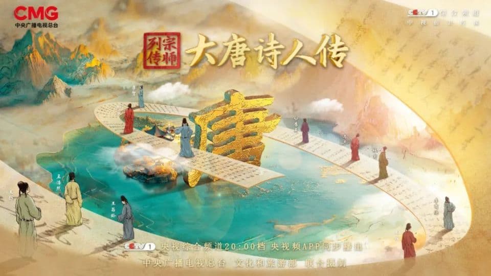 让“唐诗顶流”在当代落“地”，《宗师列传·大唐诗人传》打造文旅融合新引擎
