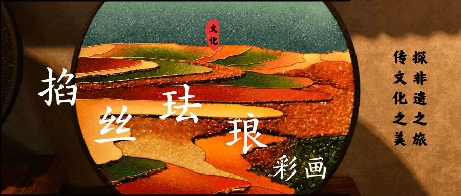 探访非遗第四站 | 掐丝珐琅彩画，探秘铜丝彩釉之美